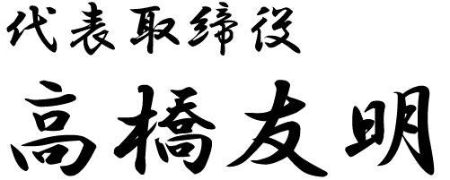 代表取締役のサイン