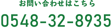 お問い合わせ電話番号0548-32-8935